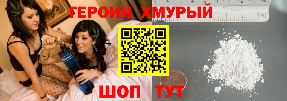 ГЕРОИН Heroin Мирный